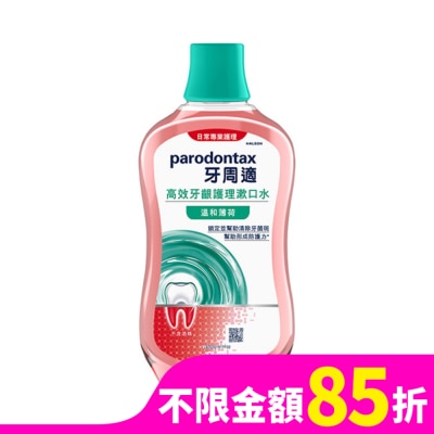 PARODONTAX牙周適 牙周適高效牙齦護理漱口水溫和薄荷500ml