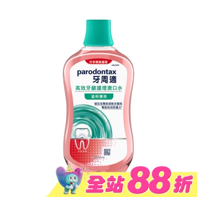 PARODONTAX牙周適 - 牙周適高效牙齦護理漱口水溫和薄荷500ml
