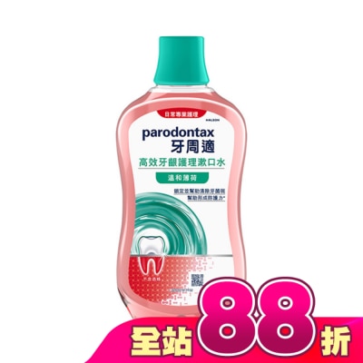 PARODONTAX牙周適 - 牙周適高效牙齦護理漱口水溫和薄荷500ml