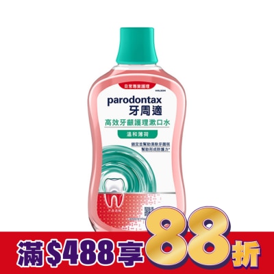 PARODONTAX牙周適 牙周適高效牙齦護理漱口水溫和薄荷500ml