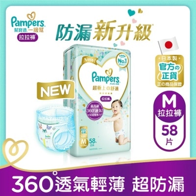 幫寶適PAMPERS 幫寶適一級幫拉拉褲中號58片(褲型尿布)