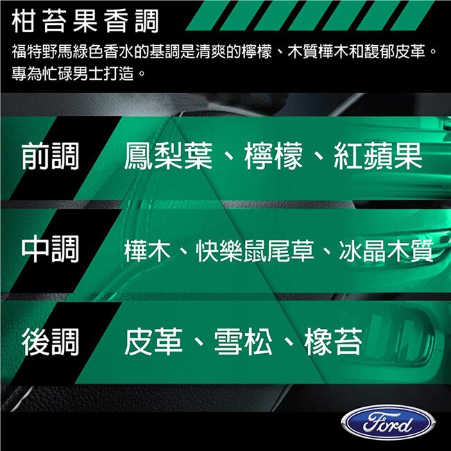 FORD MUSTANG 福特野馬 美式傳奇綠鑽男性淡香水禮盒