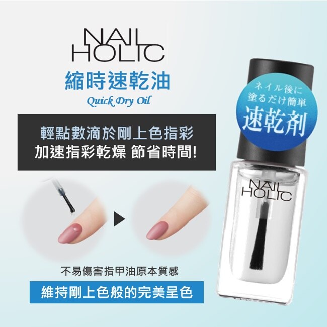 NAIL HOLIC縮時速乾油