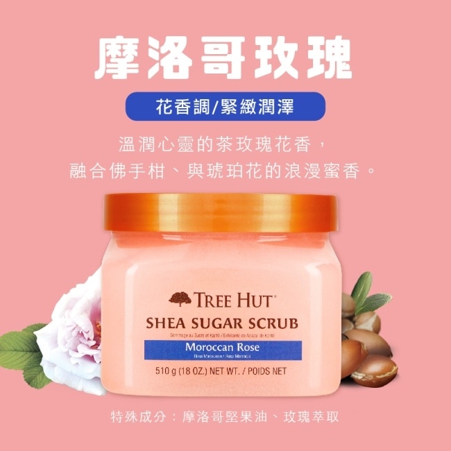即期品【TREE HUT樹上小屋】乳木果蜜糖身體磨砂膏510g(摩洛哥玫瑰)-效期至202602