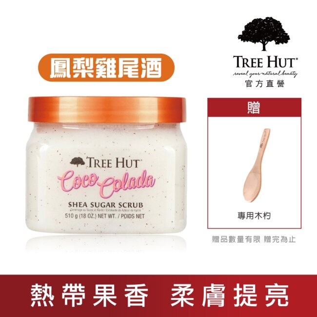 【TREE HUT樹上小屋】乳木果蜜糖身體磨砂膏510g(鳳梨雞尾酒)