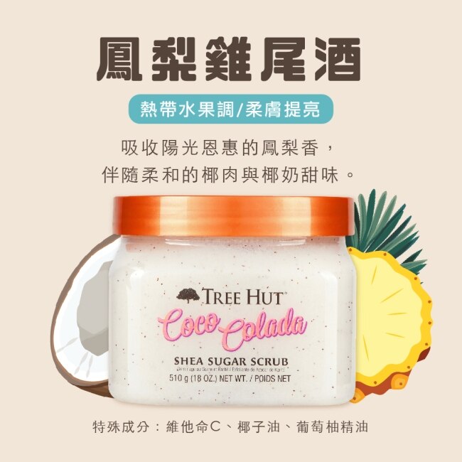 【TREE HUT樹上小屋】乳木果蜜糖身體磨砂膏510g(鳳梨雞尾酒)