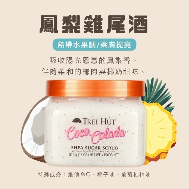 TREE HUT樹上小屋 乳木果蜜糖身體磨砂膏510g(鳳梨雞尾酒)