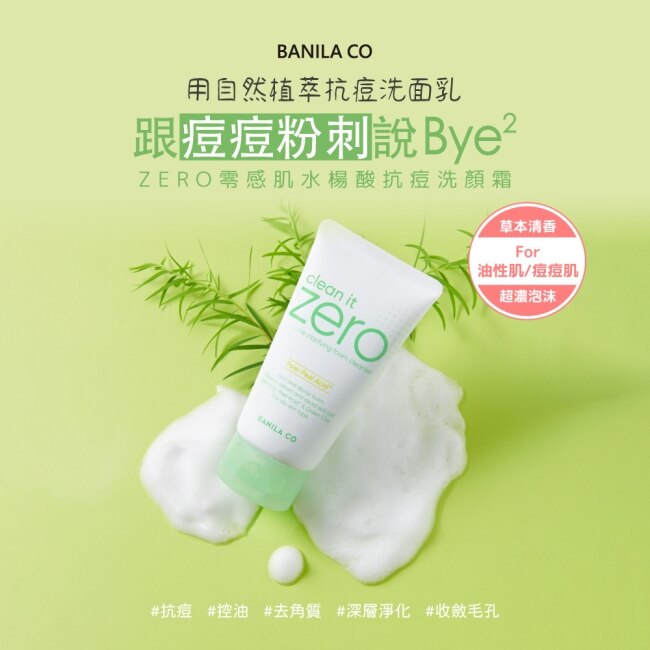 【BANILA CO】ZERO零感肌水楊酸抗痘洗顏霜150ml(控油/抗痘/去角質/煥膚/粉刺/深層清潔)