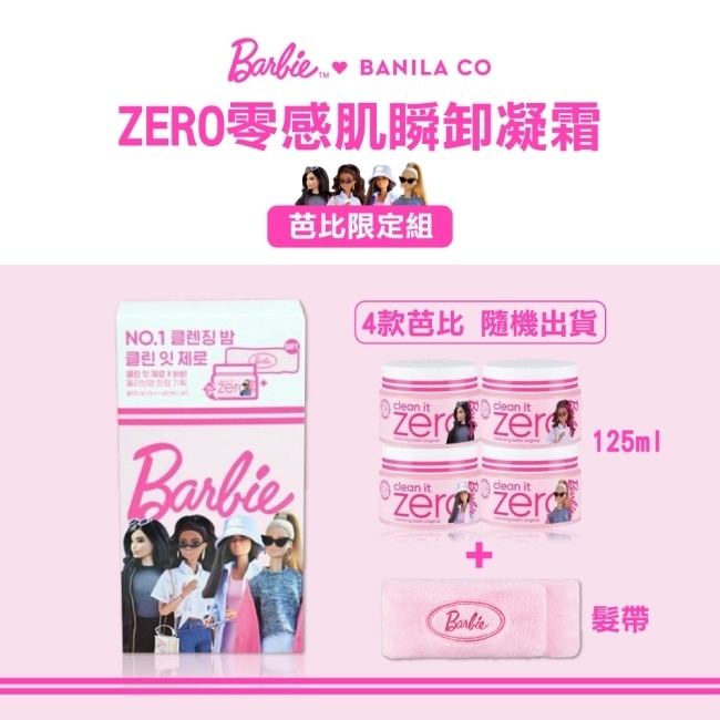 (即期品)【BANILA CO】ZERO零感肌瞬卸凝霜125ml附髮帶(芭比限定組)款式隨機出貨-效期至202601