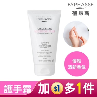 BYPHASSE 【BYPHASSE蓓昂斯】醫美級特潤護手霜 150ml