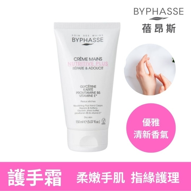 【BYPHASSE蓓昂斯】醫美級特潤護手霜 150ml