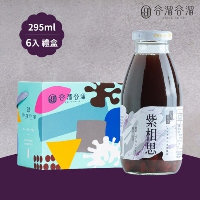 谷溜谷溜GuliuGuliu 【谷溜谷溜】紫相思六入禮盒(295ml/瓶)