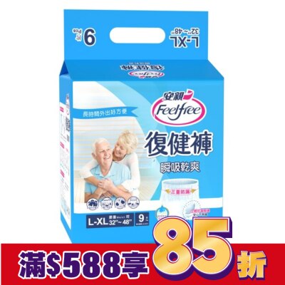 FEELFREE 安親瞬吸乾爽復健褲L-XL號*9片