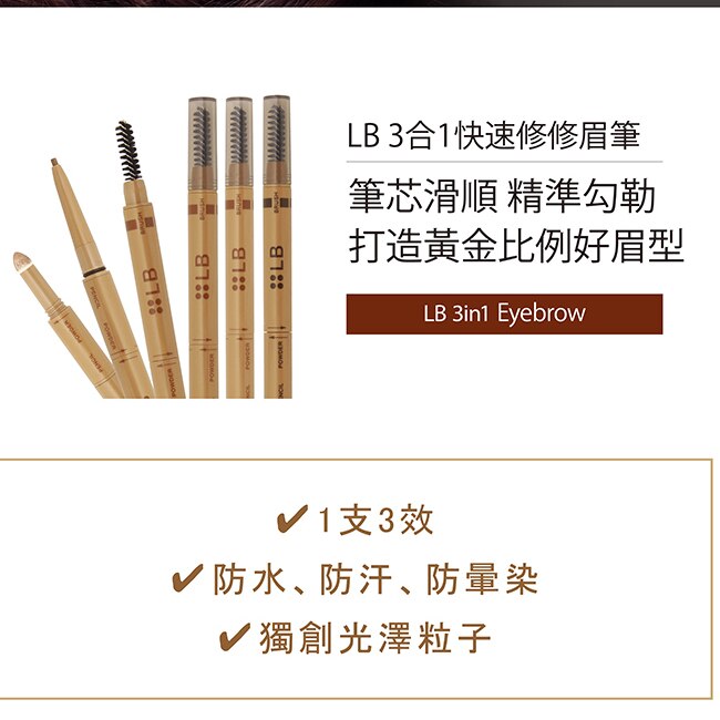 【LB TOKYO】3合1快速修修眉筆0.5g(黑茶)