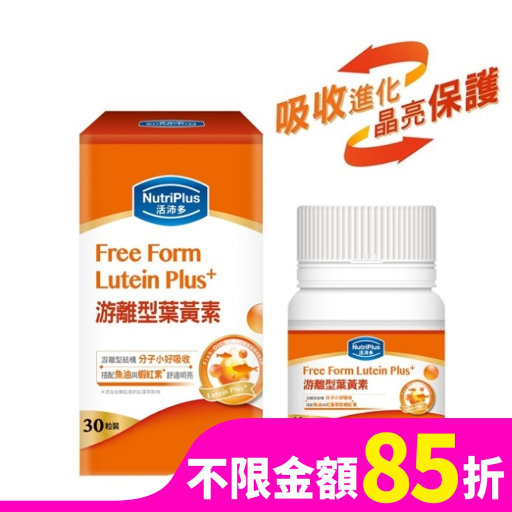 活沛多游離型葉黃素30粒