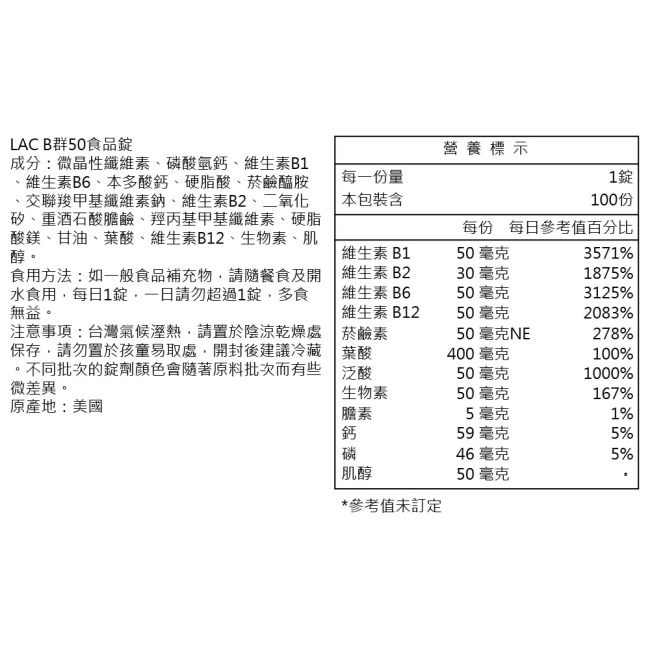 【LAC利維喜】B群50食品錠100錠