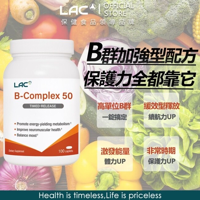 【LAC利維喜】B群50食品錠100錠