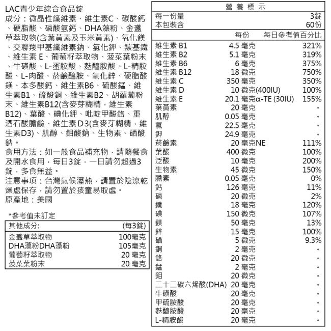 【LAC利維喜】青少年綜合食品錠180錠