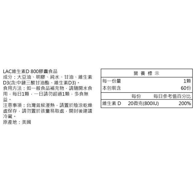 【LAC利維喜】維生素D800膠囊食品60顆(全新升級/維他命D3/保護力)
