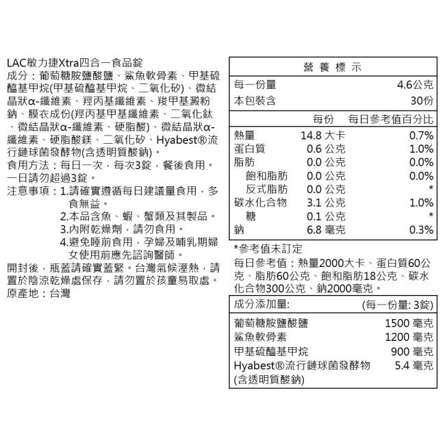 【LAC利維喜】敏力捷Xtra四合一食品錠90錠(葡萄糖胺/軟骨素/MSM/三效固敏捷)