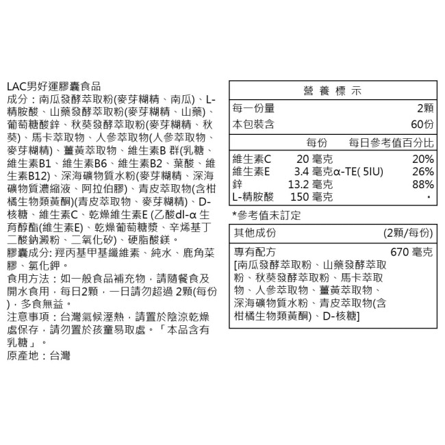 【LAC利維喜】男好運膠囊食品120顆