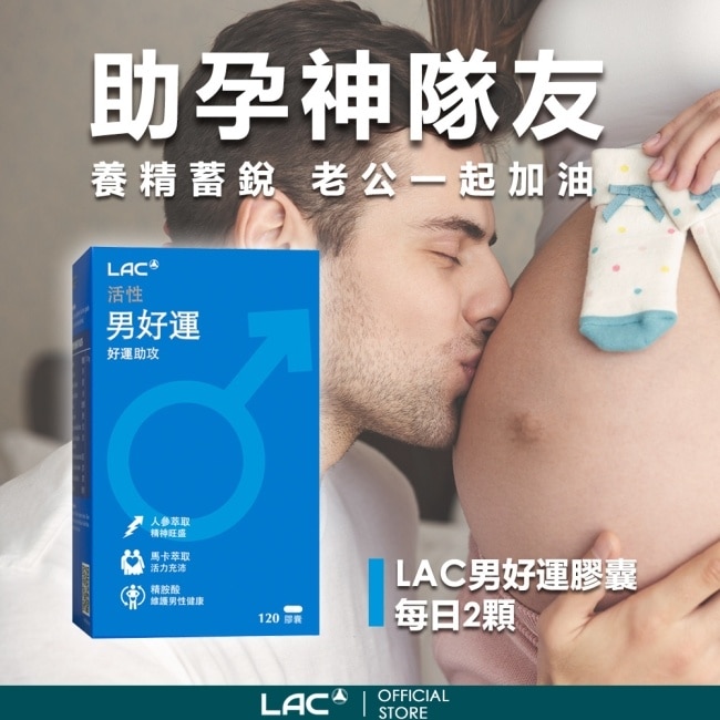 【LAC利維喜】男好運膠囊食品120顆