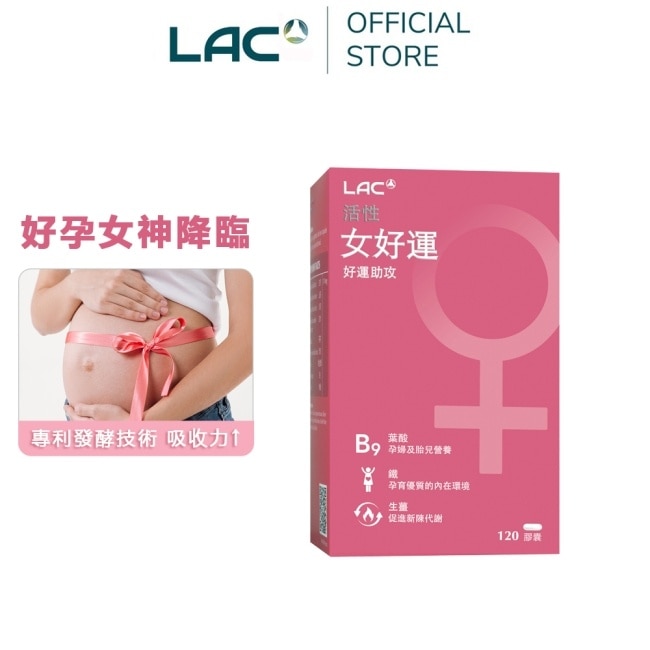 【LAC利維喜】女好運膠囊食品120顆(生薑/鐵/山藥/聖潔莓/備孕/奶素)