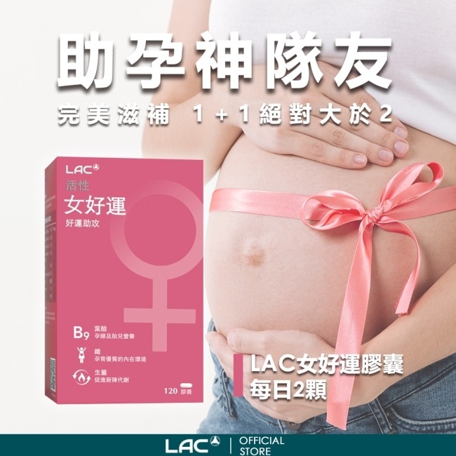 【LAC利維喜】女好運膠囊食品120顆(生薑/鐵/山藥/聖潔莓/備孕/奶素)