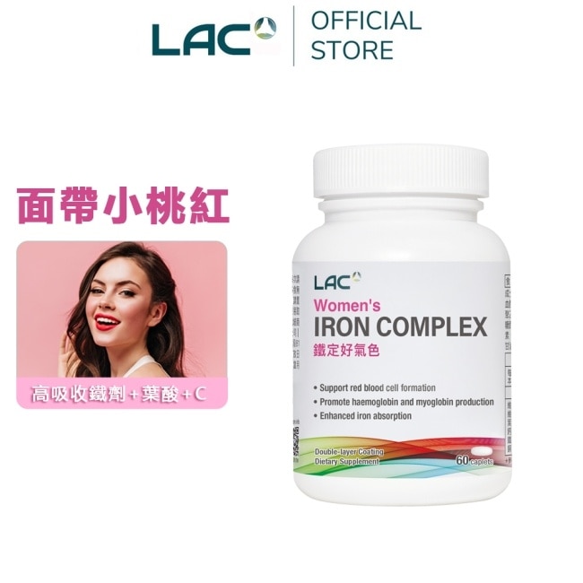 【LAC利維喜】女性複方鐵食品錠60錠(鐵/B12/葉酸/素食可)