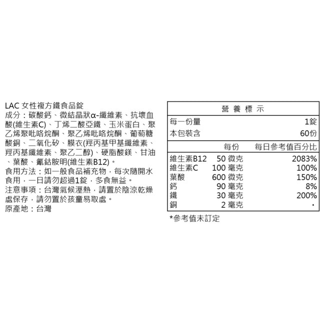 【LAC利維喜】女性複方鐵食品錠60錠(鐵/B12/葉酸/素食可)