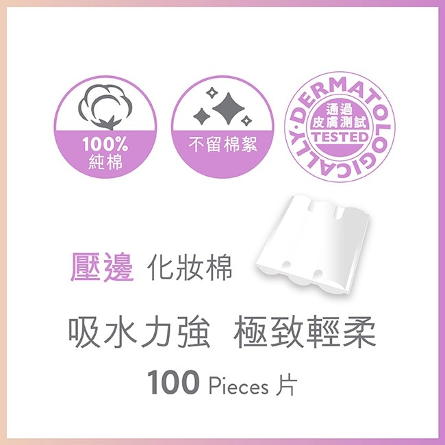 屈臣氏壓邊化妝棉100片 image
