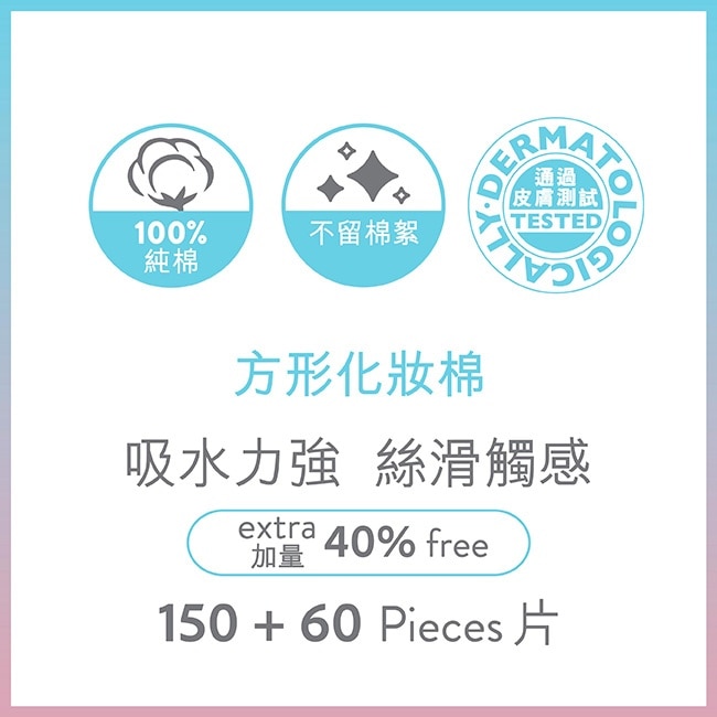 屈臣氏方形化妝棉150片+60片 image