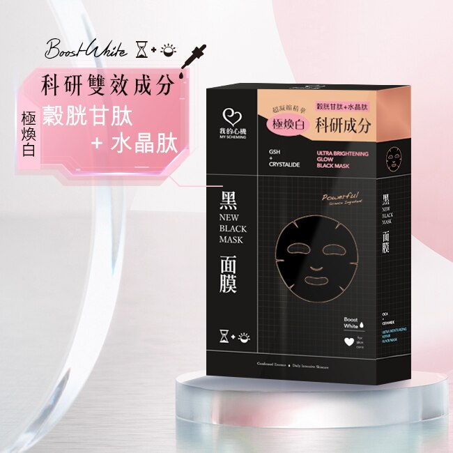 我的心機 穀胱甘肽亮白黑面膜(6入)