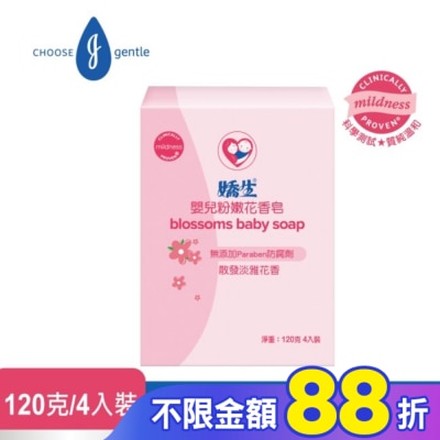 嬌生嬰兒 嬌生嬰兒粉嫩花香皂 120克-4入組