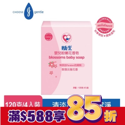 嬌生嬰兒 嬌生嬰兒粉嫩花香皂 120克-4入組