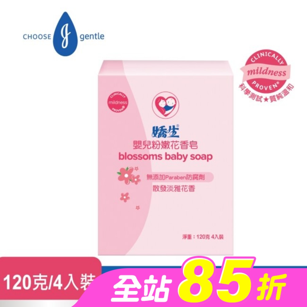 嬌生嬰兒粉嫩花香皂 120克-4入組