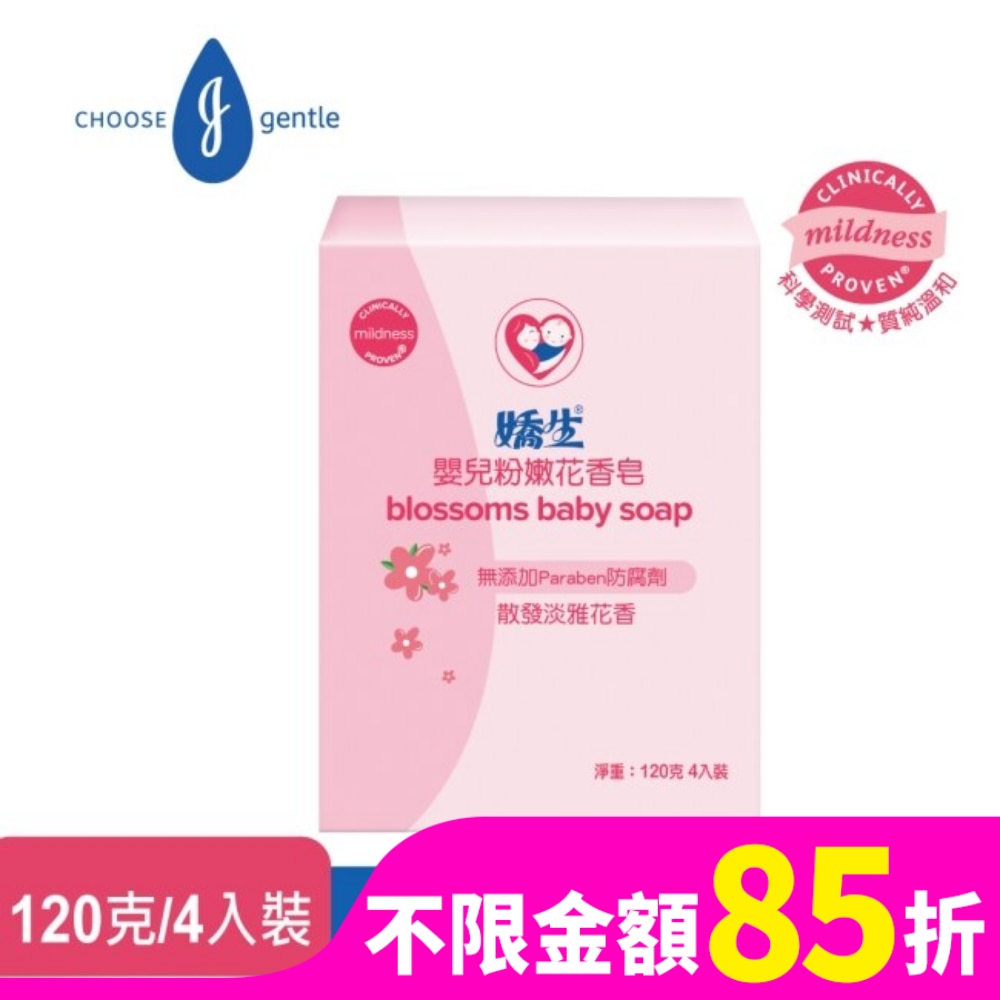 嬌生嬰兒粉嫩花香皂 120克-4入組