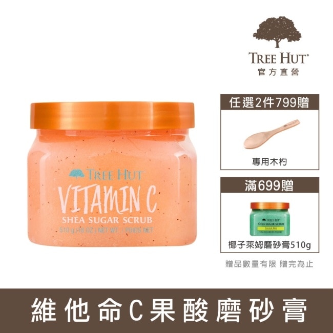 【TREE HUT樹上小屋】乳木果蜜糖身體磨砂膏510g(維他命C果酸)