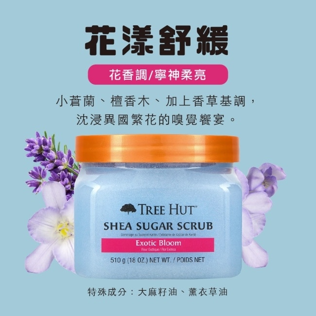 TREE HUT 樹上小屋 乳木果蜜糖身體磨砂膏510g(花漾舒緩)贈木勺
