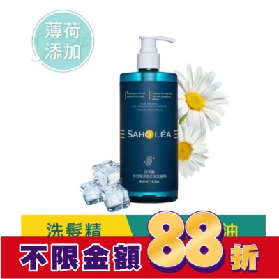 SAHOLEA 森歐黎漾淨平衡洋甘菊涼感控油洗髮精480ml