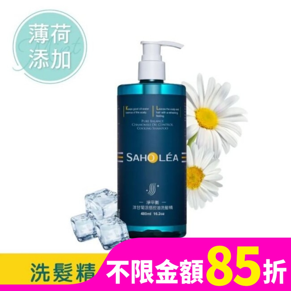 SAHOLEA 森歐黎漾淨平衡洋甘菊涼感控油洗髮精480ml