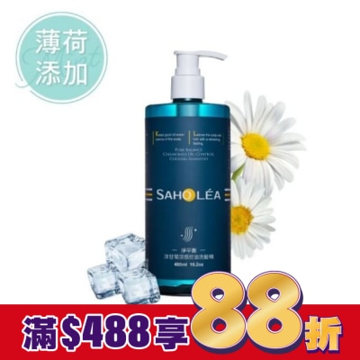SAHOLEA 森歐黎漾淨平衡洋甘菊涼感控油洗髮精480ml