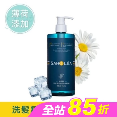 SAHOLEA - 森歐黎漾淨平衡洋甘菊涼感控油洗髮精480ml