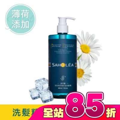 SAHOLEA - 森歐黎漾淨平衡洋甘菊涼感控油洗髮精480ml