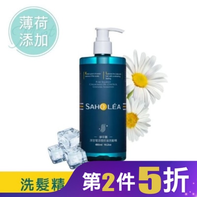 SAHOLEA 森歐黎漾淨平衡洋甘菊涼感控油洗髮精480ml
