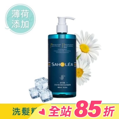 SAHOLEA 森歐黎漾淨平衡洋甘菊涼感控油洗髮精480ml