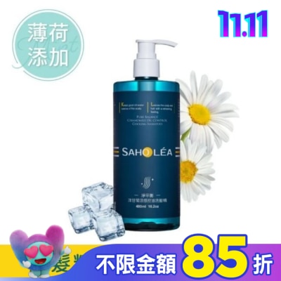 SAHOLEA 森歐黎漾淨平衡洋甘菊涼感控油洗髮精480ml