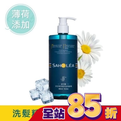 SAHOLEA - 森歐黎漾淨平衡洋甘菊涼感控油洗髮精480ml