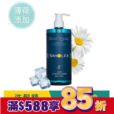 SAHOLEA 森歐黎漾淨平衡洋甘菊涼感控油洗髮精480ml