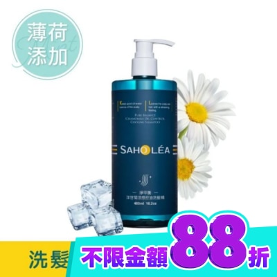 SAHOLEA 森歐黎漾淨平衡洋甘菊涼感控油洗髮精480ml image